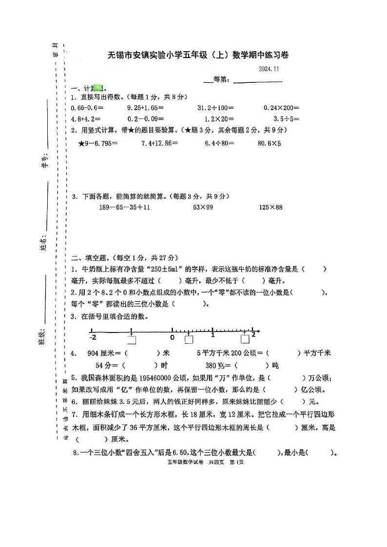 江苏省无锡市锡山区安镇实验小学2024-2025学年五年级上学期期中数学试题第1页
