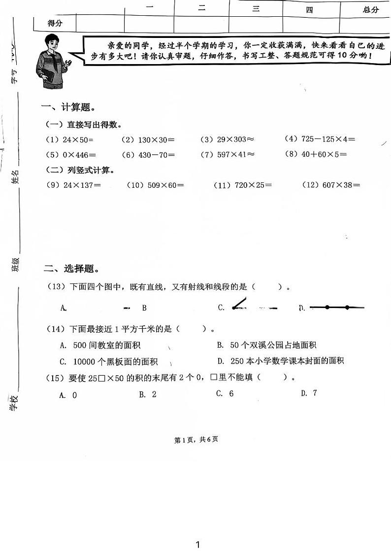 福建省厦门市同安区一中附小2024-2025学年四年级上学期期中数学试卷第1页