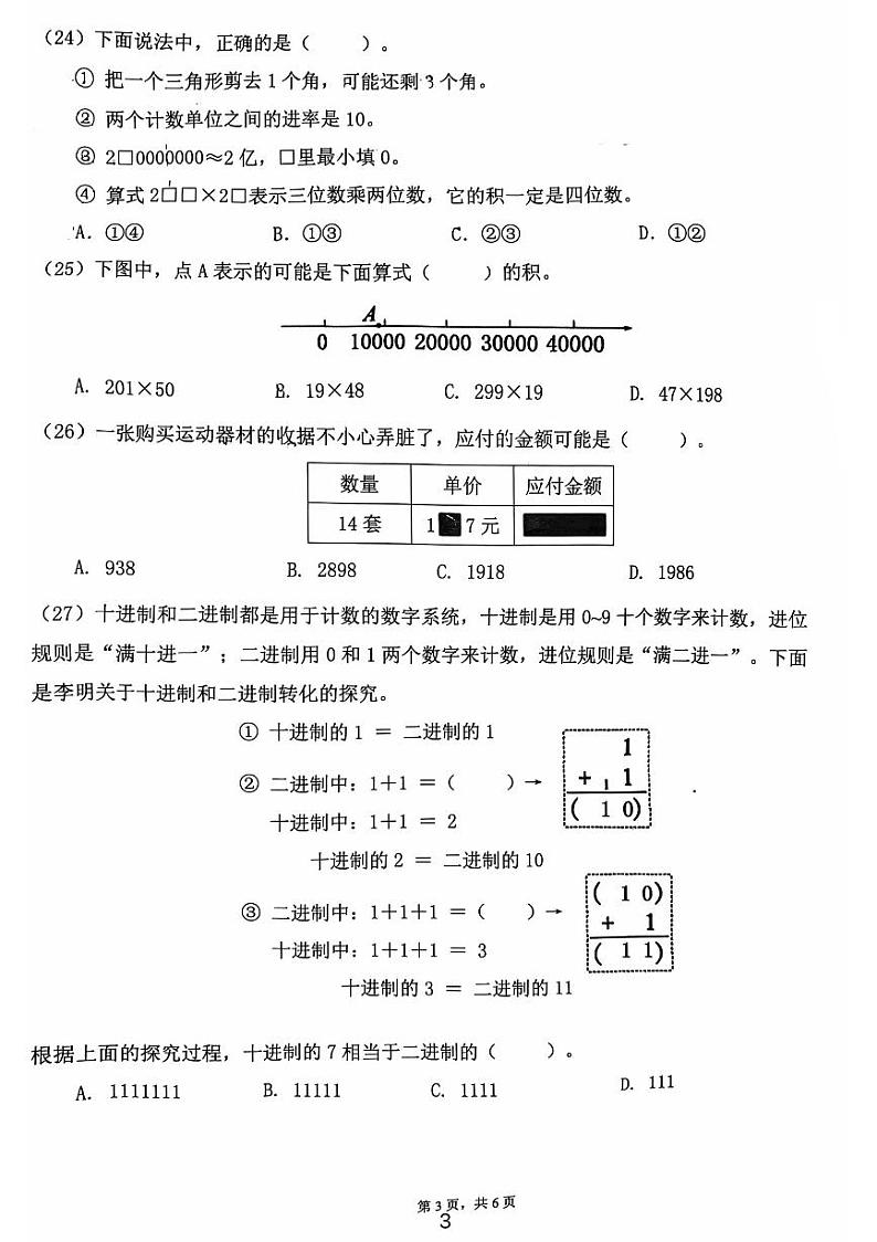 福建省厦门市同安区一中附小2024-2025学年四年级上学期期中数学试卷第3页