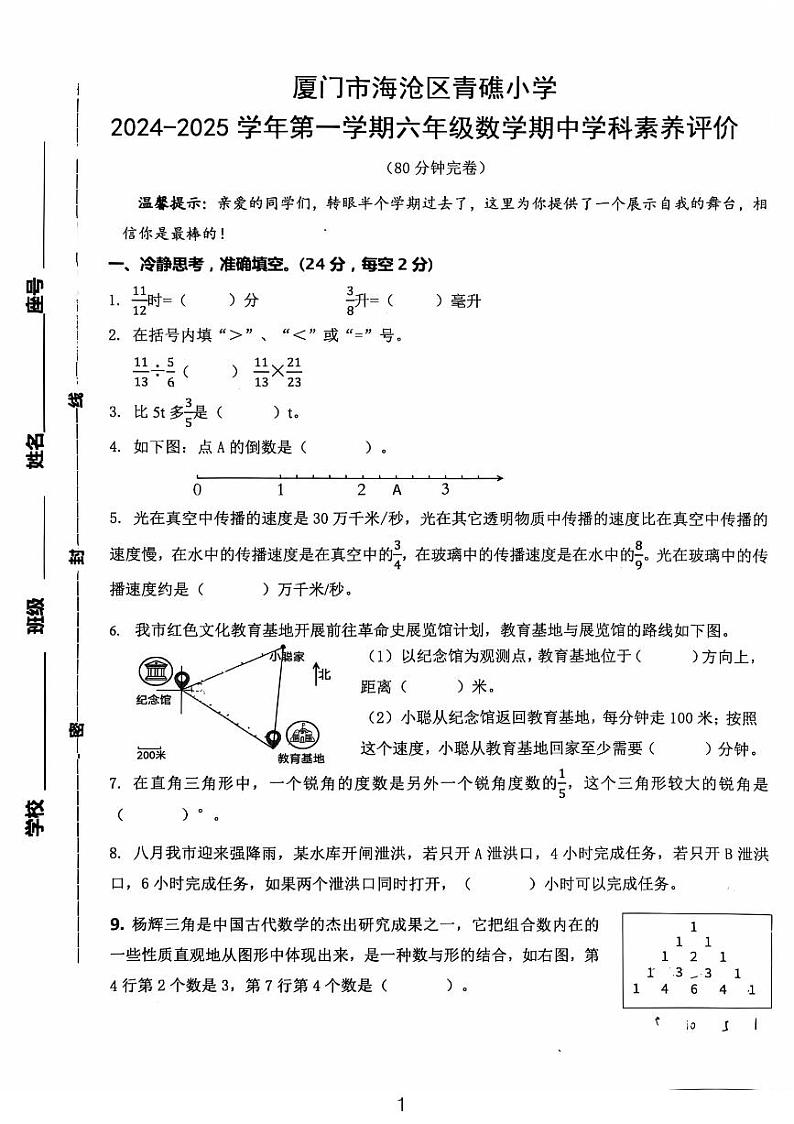 福建省厦门市海沧区青礁小学2024-2025学年六年级上学期期中数学试卷第1页