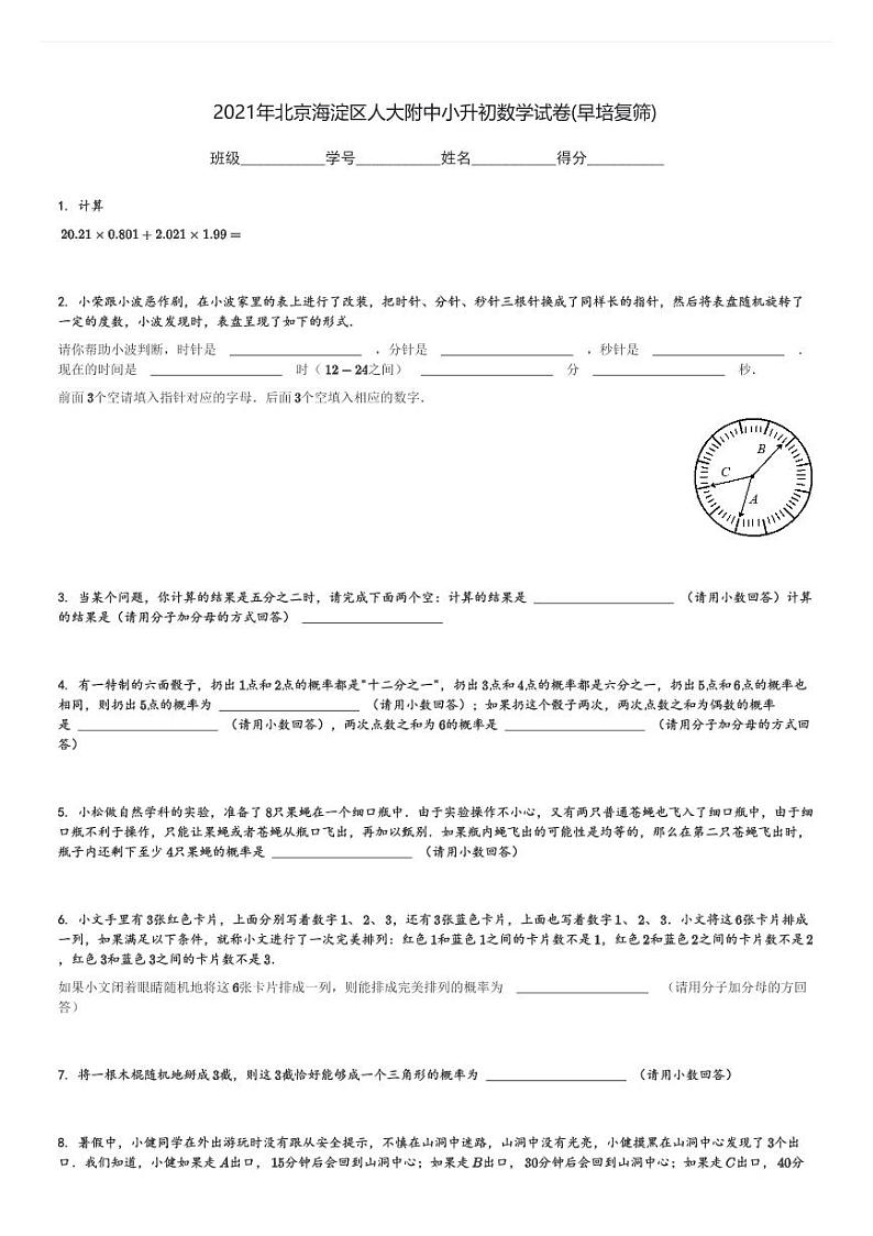 2021年北京海淀区人大附中小升初真题数学试卷(早培复筛)(含解析)第1页
