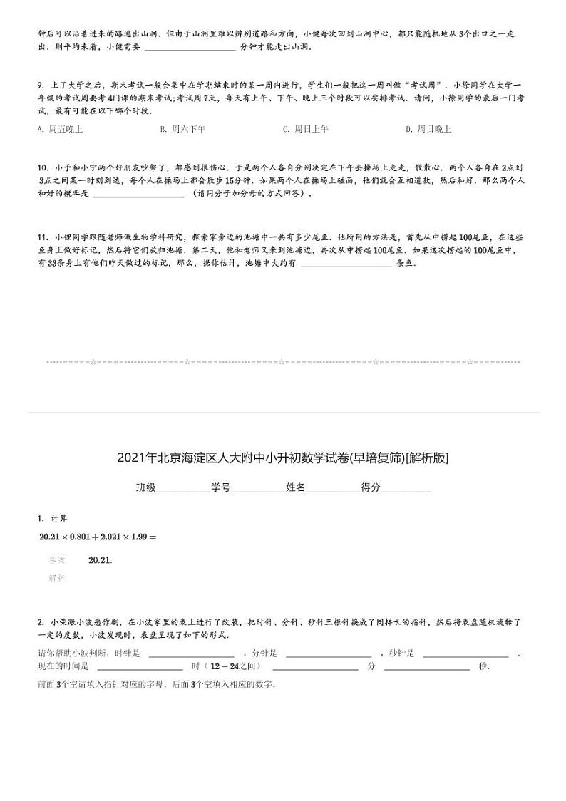 2021年北京海淀区人大附中小升初真题数学试卷(早培复筛)(含解析)第2页