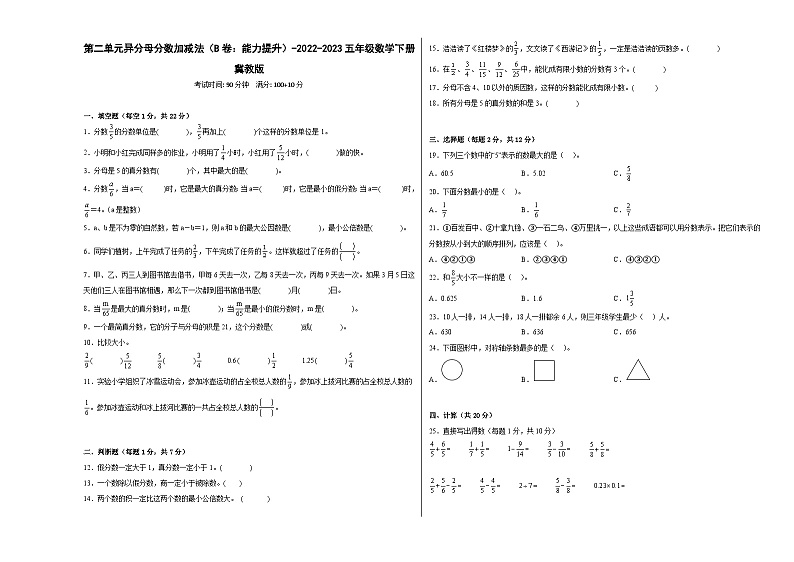冀教版小学数学五年级下册单元分层训练第二单元异分母分数加减法（B卷：能力提升）（含答案）第1页