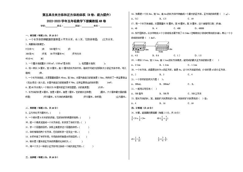 冀教版小学数学五年级下册单元分层训练第五单元长方体和正方体的体积（B卷：能力提升）（含答案）第1页