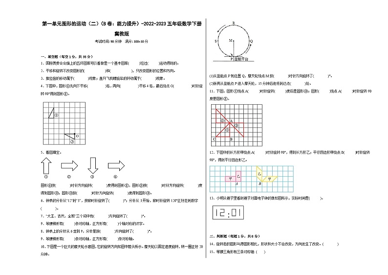 冀教版小学数学五年级下册单元分层训练第一单元图形的运动（二）（B卷：能力提升）（含答案）第1页