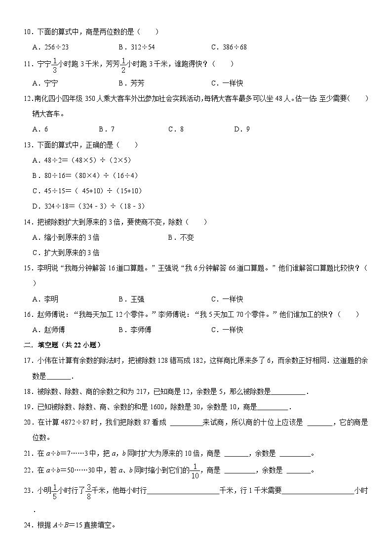 北师大版数学四年级上册【除法】单元测试卷（含详细解析）第2页