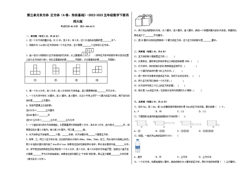 西师大版小学数学五年级下册单元分层训练第三单元长方体正方体（A卷：夯实基础）（含答案）01