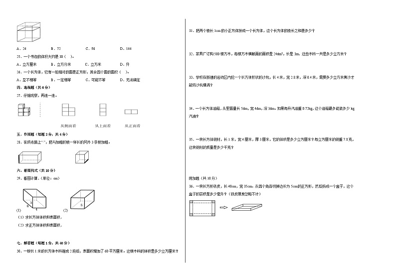 西师大版小学数学五年级下册单元分层训练第三单元长方体正方体（A卷：夯实基础）（含答案）02