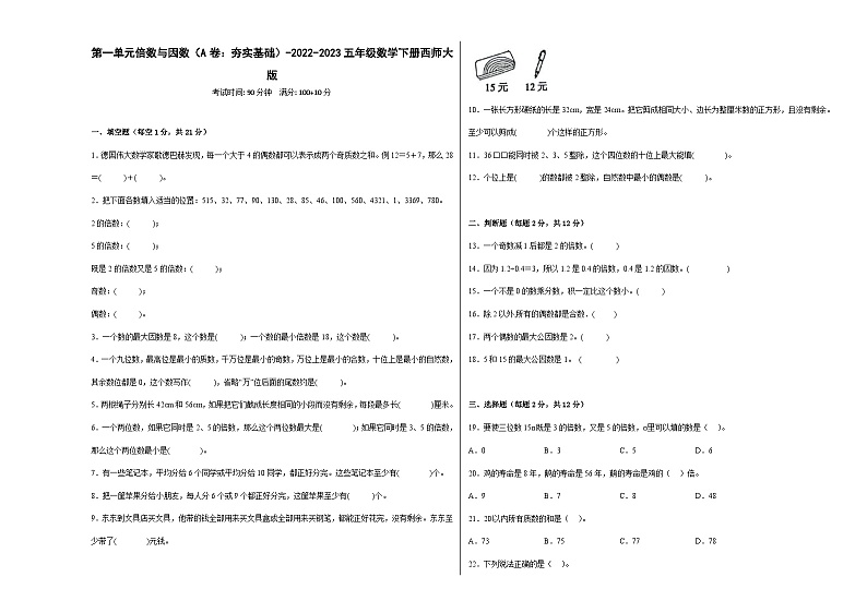 西师大版小学数学五年级下册单元分层训练第一单元倍数与因数（A卷：夯实基础）（含答案）第1页