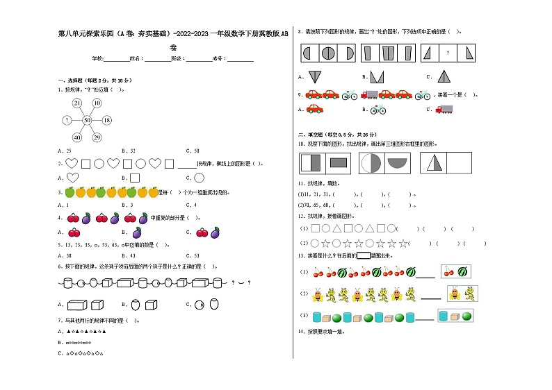 冀教版小学数学一年级下册单元分层训练第八单元探索乐园（A卷：夯实基础）（含答案）01