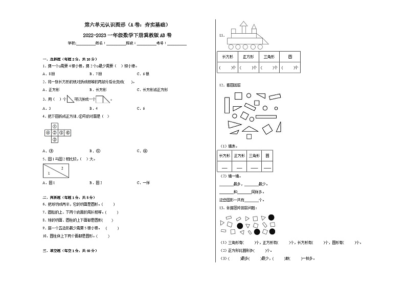冀教版小学数学一年级下册单元分层训练第六单元认识图形（A卷：夯实基础）（含答案）第1页