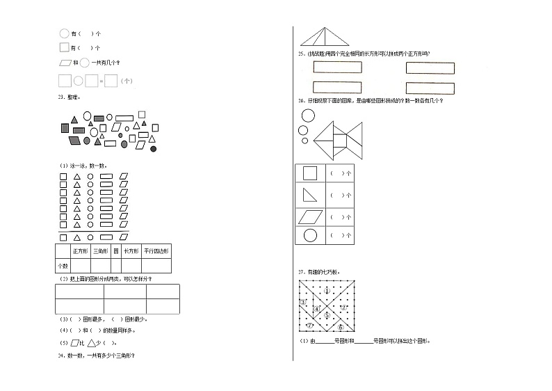 冀教版小学数学一年级下册单元分层训练第六单元认识图形（A卷：夯实基础）（含答案）第3页