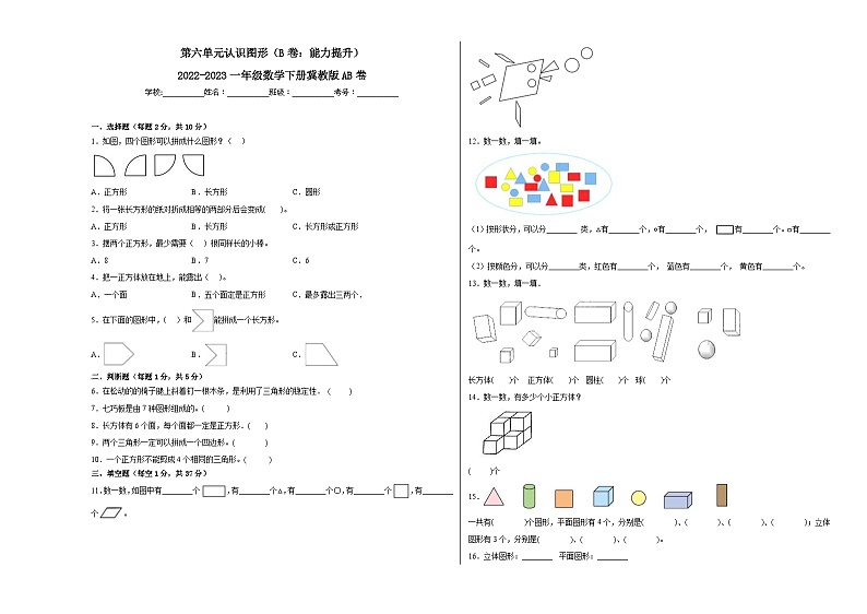冀教版小学数学一年级下册单元分层训练第六单元认识图形（B卷：能力提升）（含答案）第1页