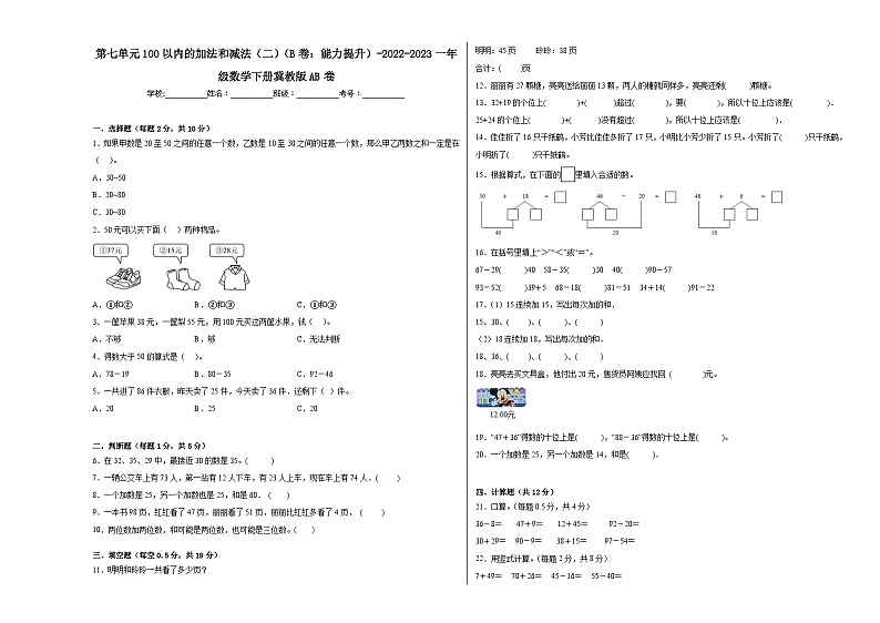 冀教版小学数学一年级下册单元分层训练第七单元100以内的加法和减法（二）（B卷：能力提升）（含答案）第1页