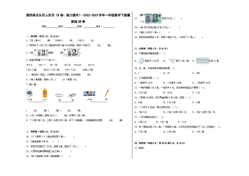 冀教版小学数学一年级下册单元分层训练第四单元认识人民币（B卷：能力提升）（含答案）第1页