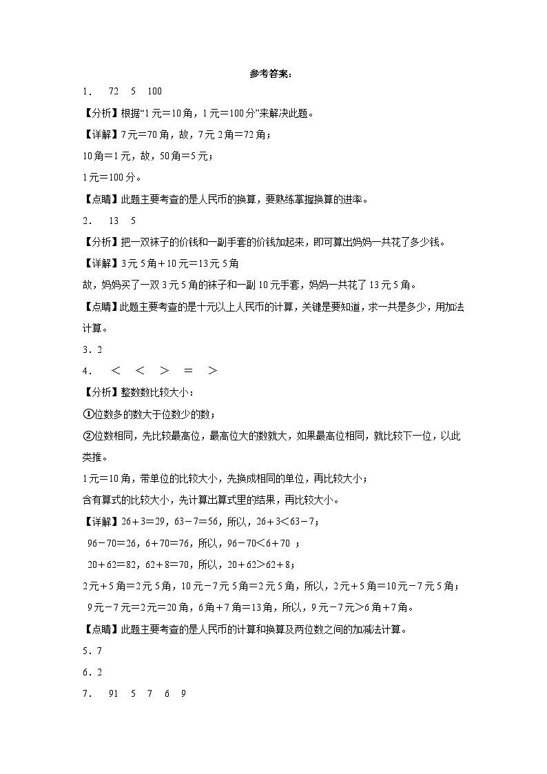 冀教版小学数学一年级下册单元分层训练第四单元认识人民币（B卷：能力提升）（含答案）第3页