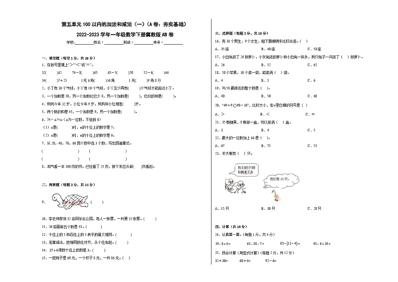 冀教版小学数学一年级下册单元分层训练第五单元100以内的加法和减法（一）（A卷：夯实基础）（含答案）第1页