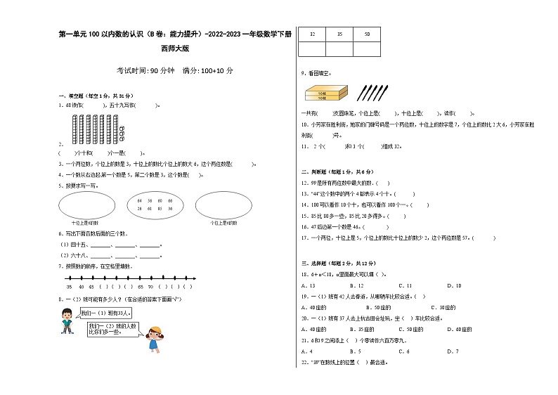 西师大版小学数学一年级下册单元分层训练第一单元100以内数的认识（B卷：能力提升）（含答案）第1页