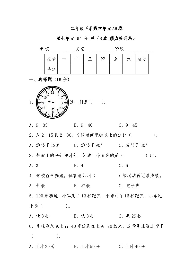 北师大版小学数学二年级下册单元分层训练第七单元 时 分 秒（B卷 能力提升练）（含答案）第1页