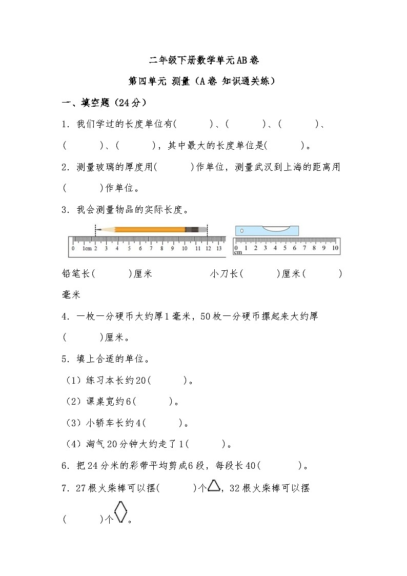 北师大版小学数学二年级下册单元分层训练第四单元 测量（A卷 知识通关练）（含答案）第1页