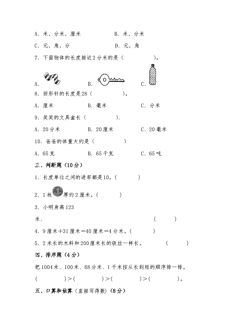 北师大版小学数学二年级下册单元分层训练第四单元 测量（A卷 知识通关练）（含答案）第3页