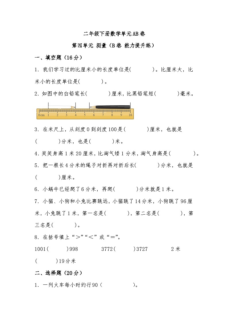 北师大版小学数学二年级下册单元分层训练第四单元 测量（B卷 能力提升练）（含答案）第1页