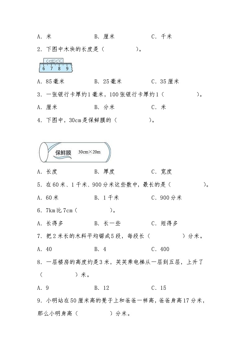 北师大版小学数学二年级下册单元分层训练第四单元 测量（B卷 能力提升练）（含答案）第2页