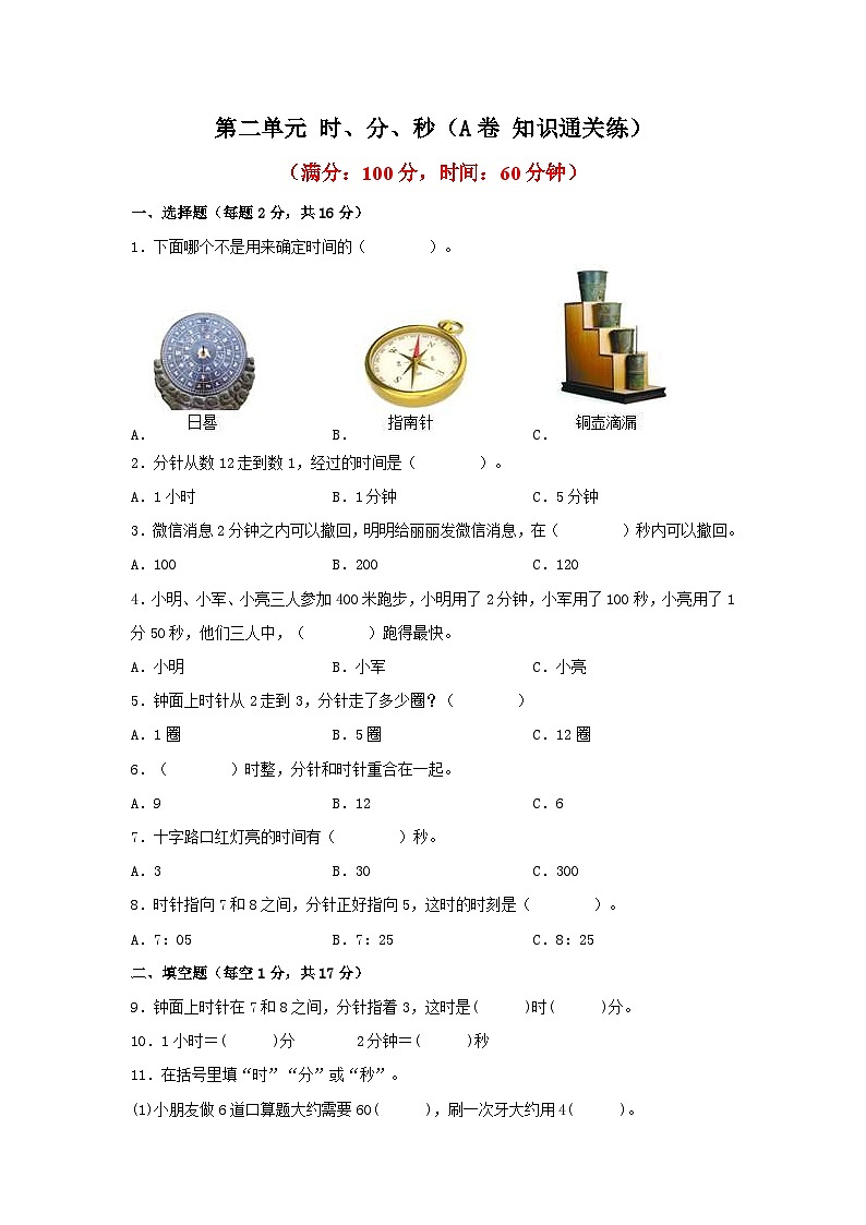 苏教版小学数学二年级下册单元分层训练第二单元 时、分、秒（A卷 知识通关练）（含答案）01