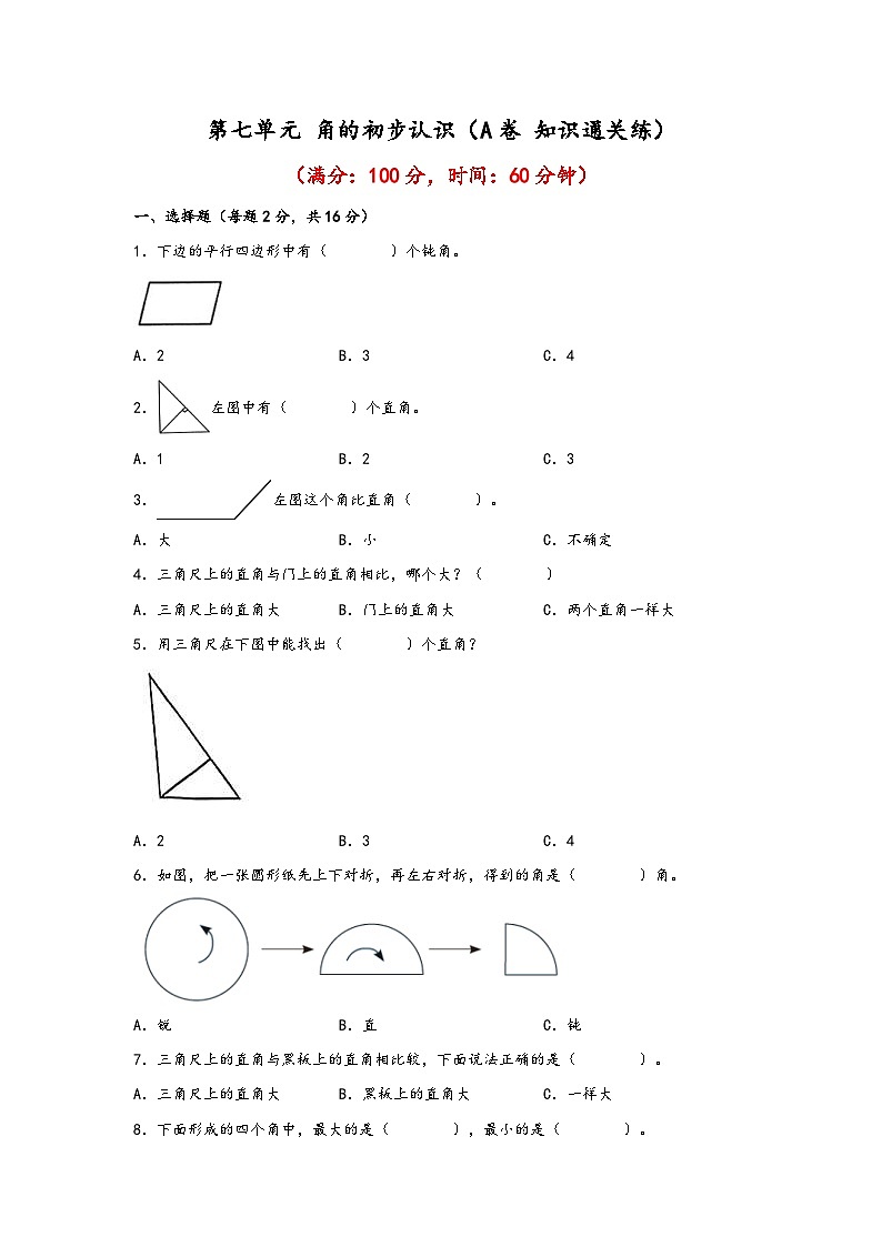 苏教版小学数学二年级下册单元分层训练第七单元 角的初步认识（A卷 知识通关练）（含答案）第1页