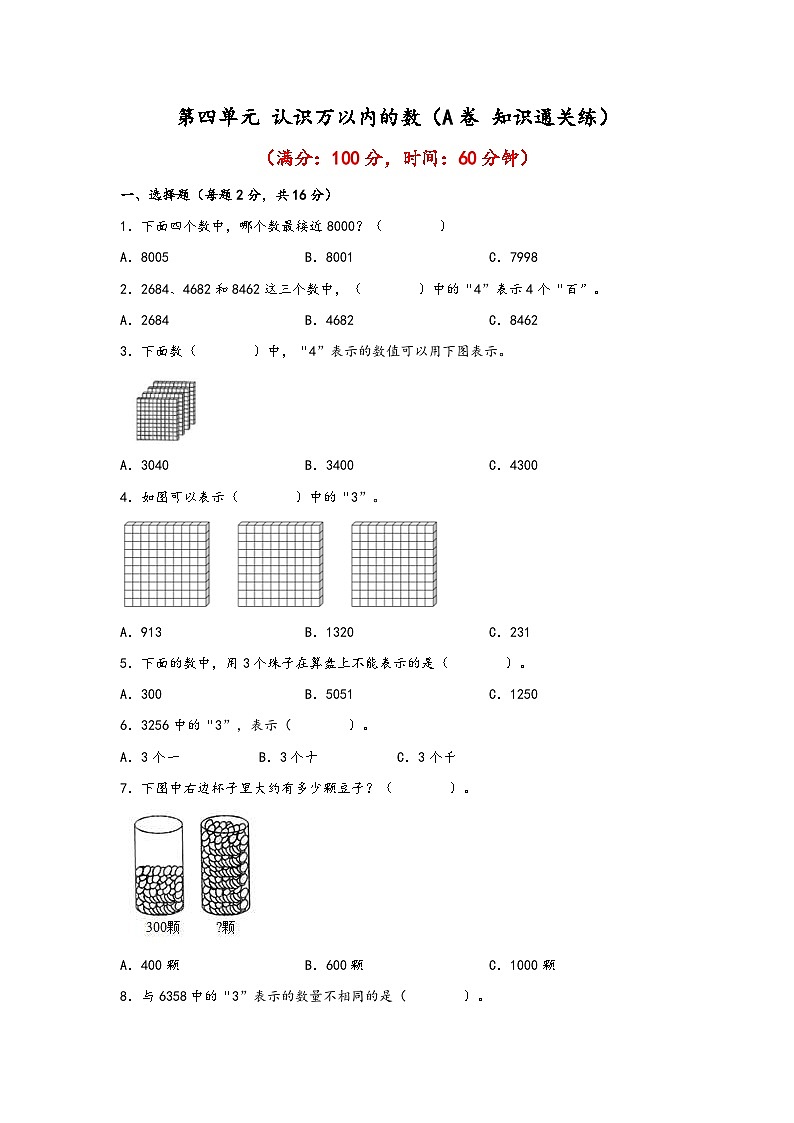 苏教版小学数学二年级下册单元分层训练第四单元 认识万以内的数（A卷 知识通关练）（含答案）第1页