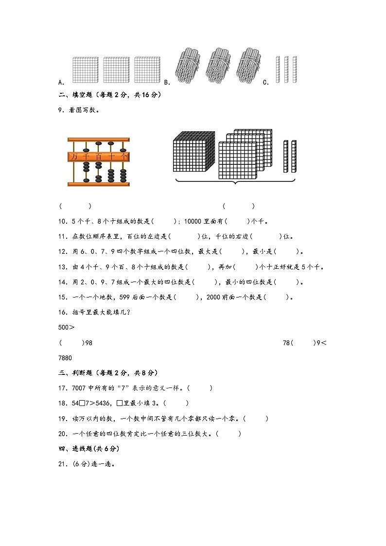 苏教版小学数学二年级下册单元分层训练第四单元 认识万以内的数（A卷 知识通关练）（含答案）第2页