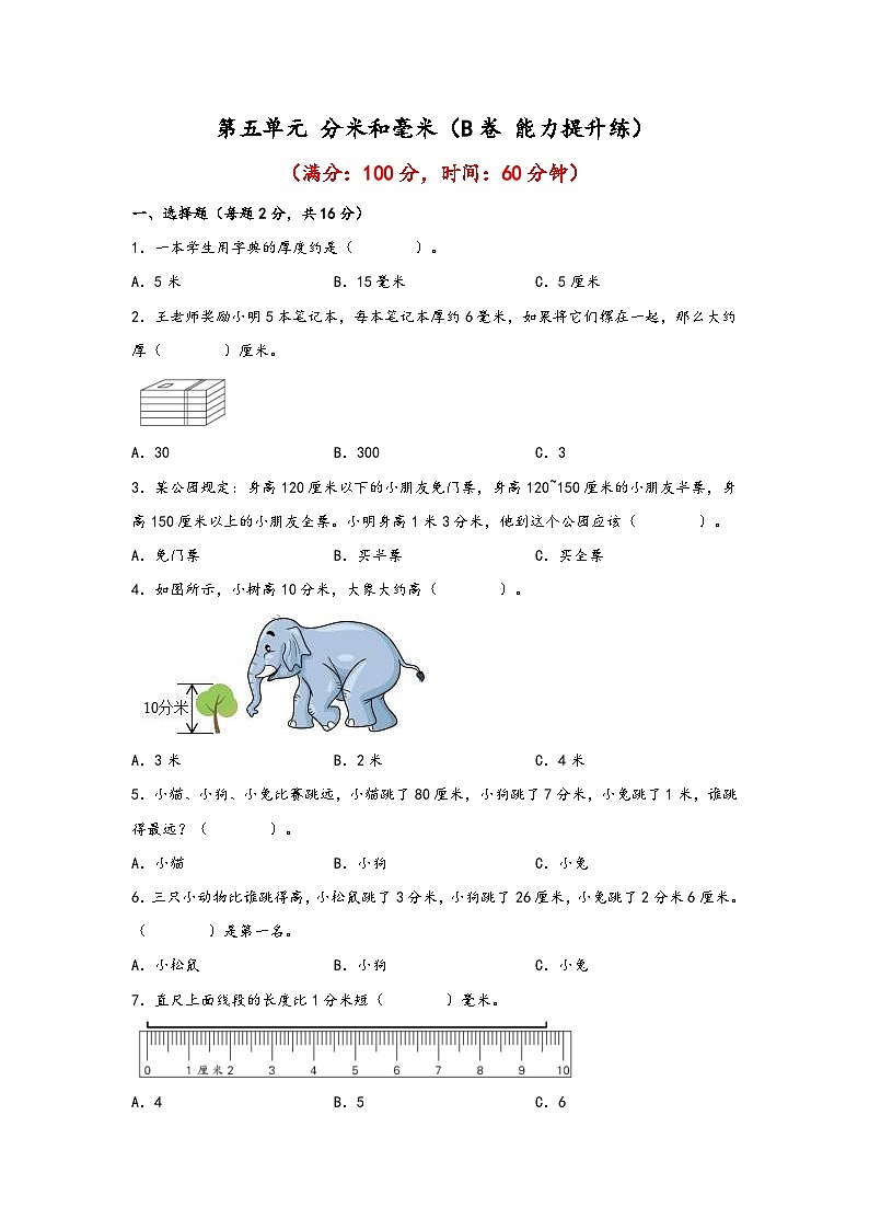 苏教版小学数学二年级下册单元分层训练第五单元 分米和毫米（B卷 能力提升练）（含答案）01