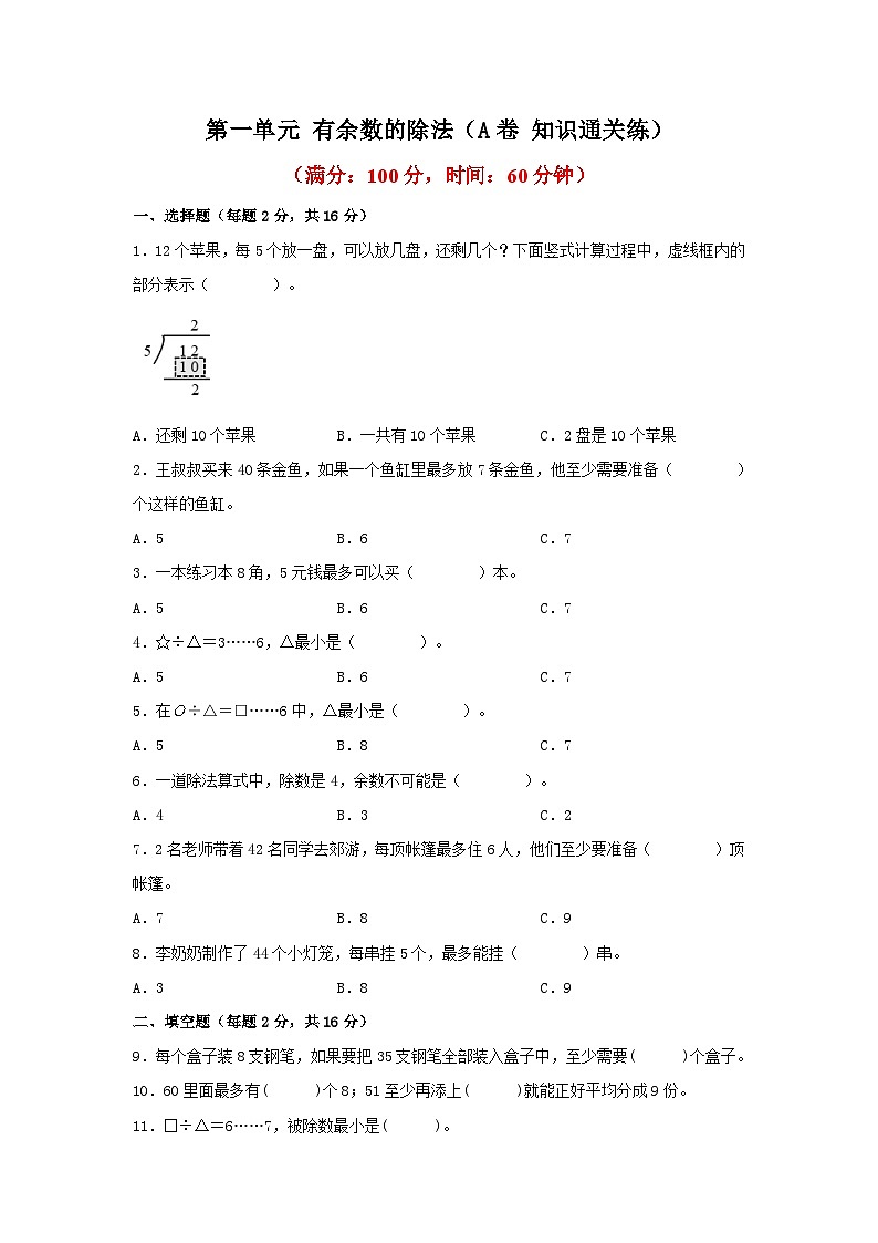苏教版小学数学二年级下册单元分层训练第一单元 有余数的除法（A卷 知识通关练）（含答案）第1页