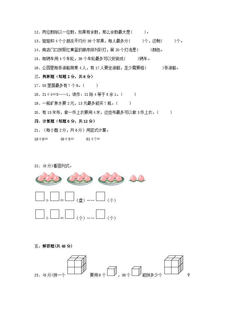 苏教版小学数学二年级下册单元分层训练第一单元 有余数的除法（A卷 知识通关练）（含答案）第2页