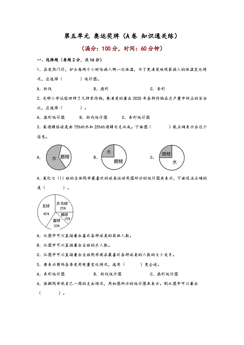 青岛版小学数学六年级下册单元分层训练第五单元 奥运奖牌（A卷 知识通关练）（含答案）01