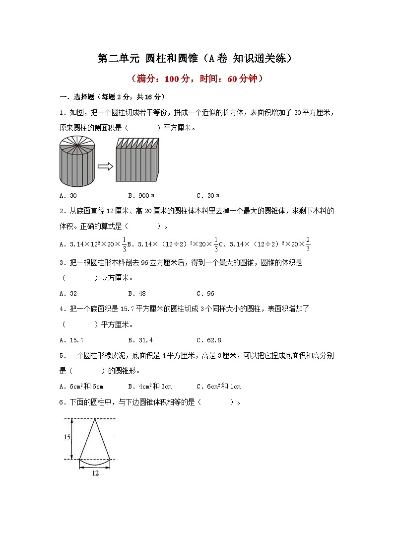 苏教版小学数学六年级下册单元分层训练第二单元 圆柱和圆锥（A卷 知识通关练）（含答案）01