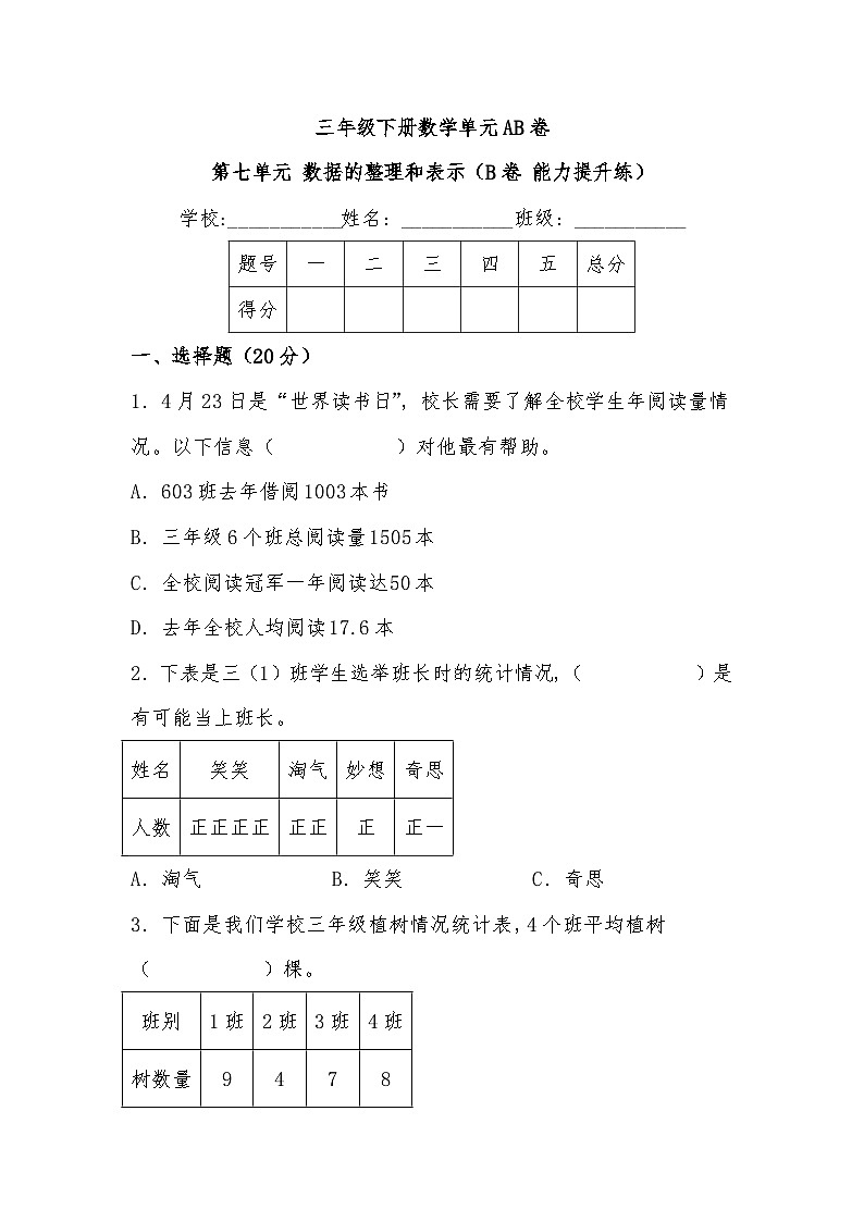 北师大版小学数学三年级下册单元分层训练第七单元 数据的整理和表示（B卷 能力提升练）（含答案）第1页