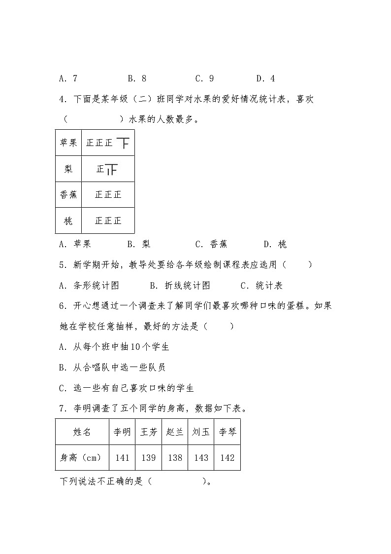 北师大版小学数学三年级下册单元分层训练第七单元 数据的整理和表示（B卷 能力提升练）（含答案）第2页