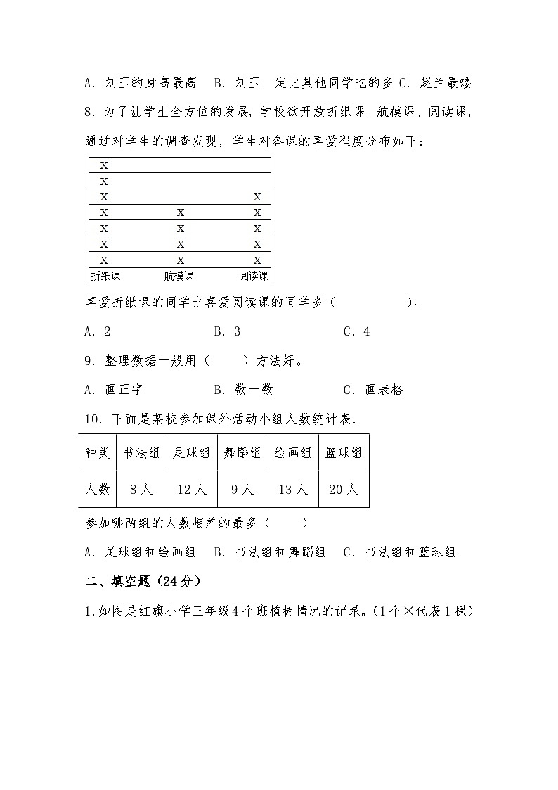 北师大版小学数学三年级下册单元分层训练第七单元 数据的整理和表示（B卷 能力提升练）（含答案）第3页