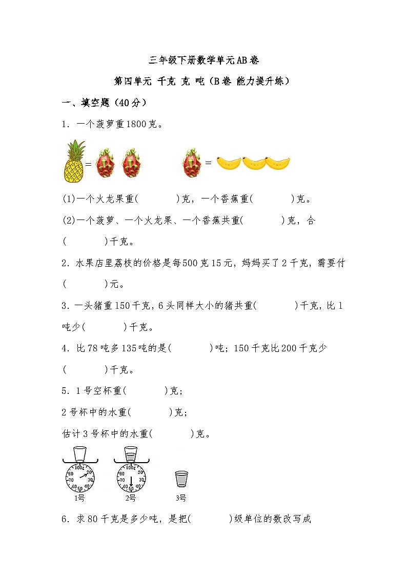 北师大版小学数学三年级下册单元分层训练第四单元 千克 克 吨（B卷 能力提升练）（含答案）第1页
