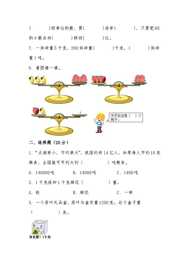 北师大版小学数学三年级下册单元分层训练第四单元 千克 克 吨（B卷 能力提升练）（含答案）第2页