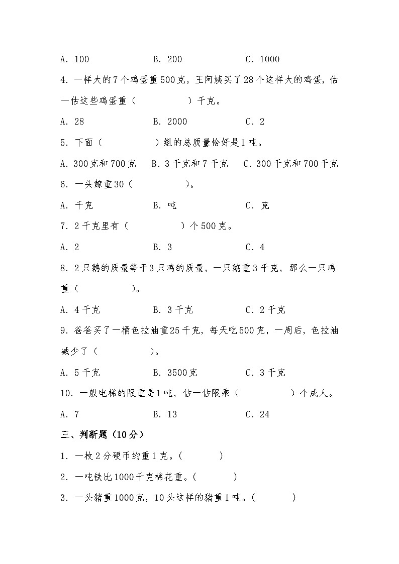 北师大版小学数学三年级下册单元分层训练第四单元 千克 克 吨（B卷 能力提升练）（含答案）第3页