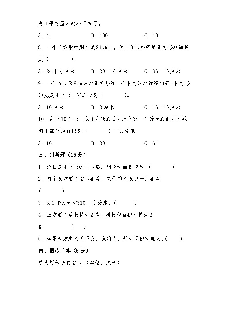 北师大版小学数学三年级下册单元分层训练第五单元 面积（B卷 能力提升练）（含答案）03