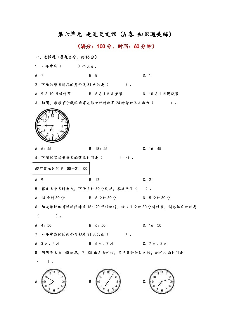 青岛版小学数学三年级下册单元分层训练第六单元 走进天文馆（A卷 知识通关练）（含答案）第1页