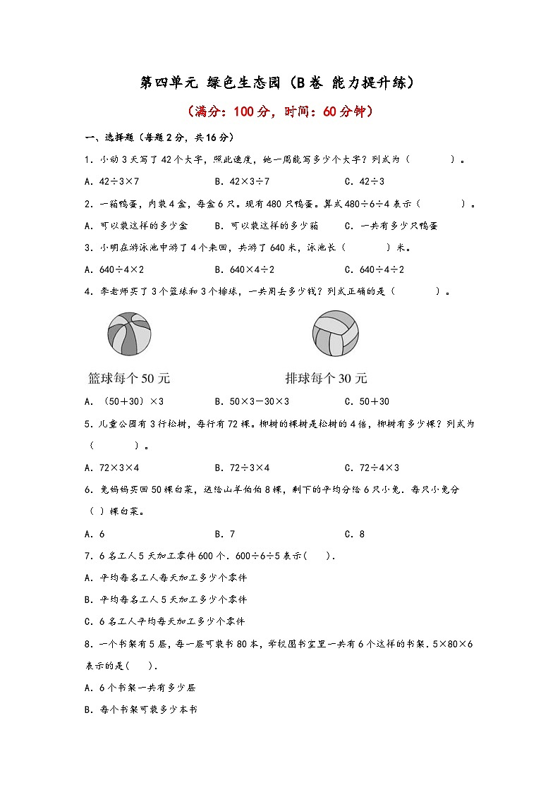 青岛版小学数学三年级下册单元分层训练第四单元 绿色生态园（B卷 能力提升练）（含答案）第1页