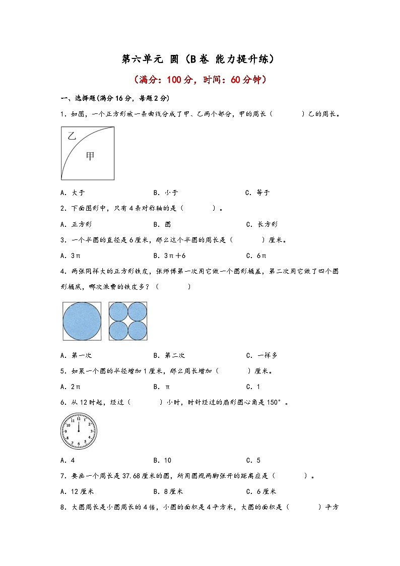 苏教版小学数学五年级下册单元分层训练第六单元 圆（B卷 能力提升练）（含答案）01