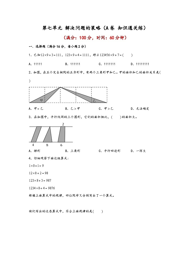 苏教版小学数学五年级下册单元分层训练第七单元 解决问题的策略（A卷 知识通关练）（含答案）第1页