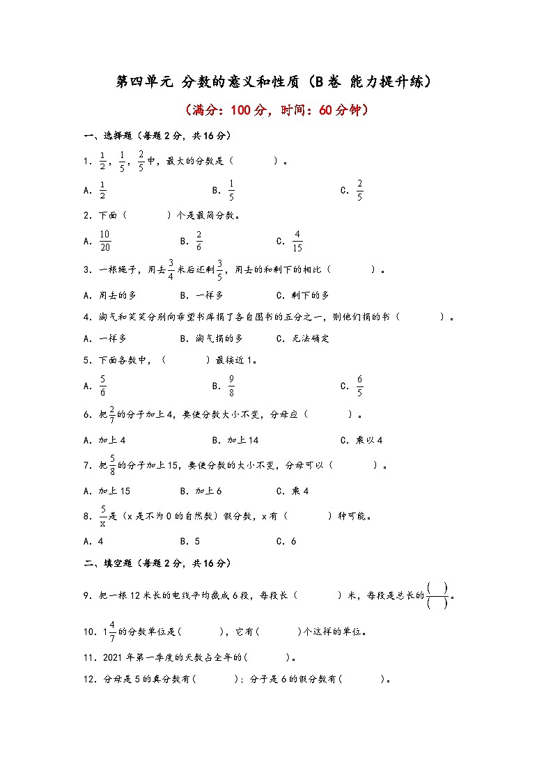 苏教版小学数学五年级下册单元分层训练第四单元 分数的意义和性质（B卷 能力提升练）（含答案）第1页
