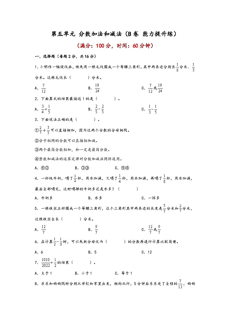 苏教版小学数学五年级下册单元分层训练第五单元 分数加法和减法（B卷 能力提升练）（含答案）第1页