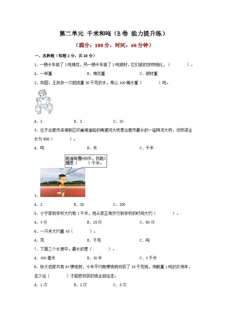 苏教版小学数学三年级下册单元分层训练第二单元 千米和吨（B卷 能力提升练）（含答案）第1页